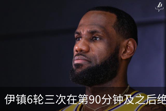 伊镇6轮三次在第90分钟及之后绝杀，距英超纪录仅差一次