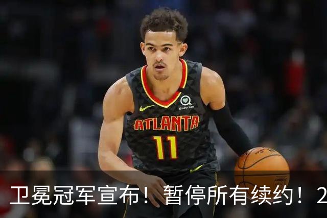 卫冕冠军宣布！暂停所有续约！2.76亿合同凉凉