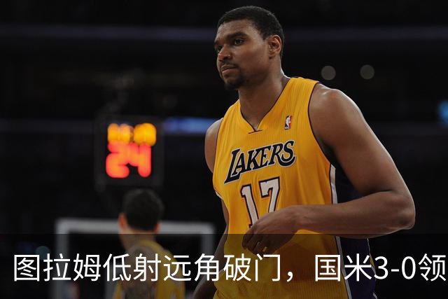 图拉姆低射远角破门，国米3-0领先帕尔马