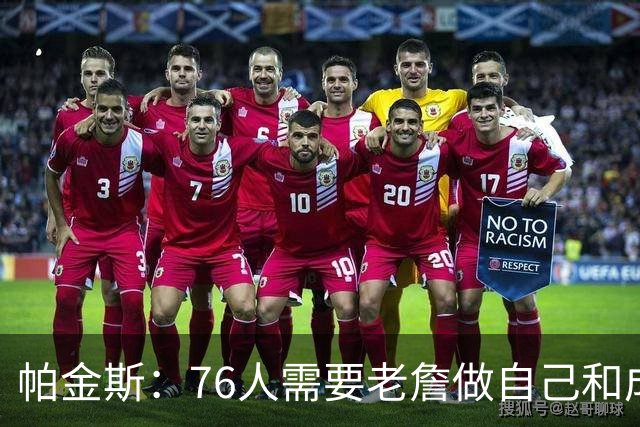 帕金斯：76人需要老詹做自己&成为场上最佳 他甚至可以大量打中锋