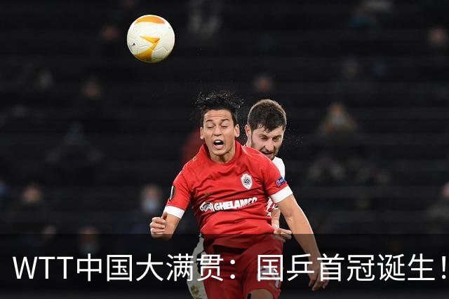 WTT中国大满贯：国乒首冠诞生！王曼昱3-1“斩杀”日本世界第一