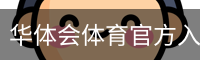 华体会体育官方入口